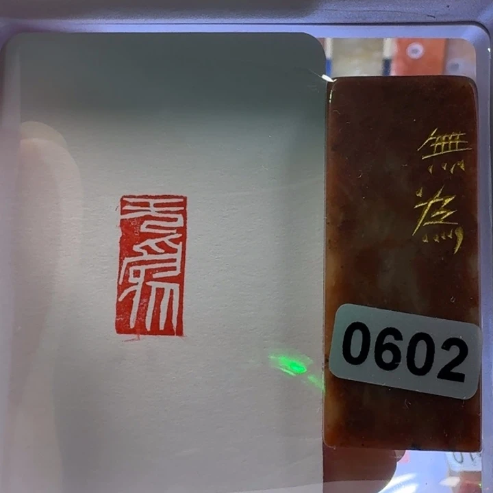 寿山石印石无为白文