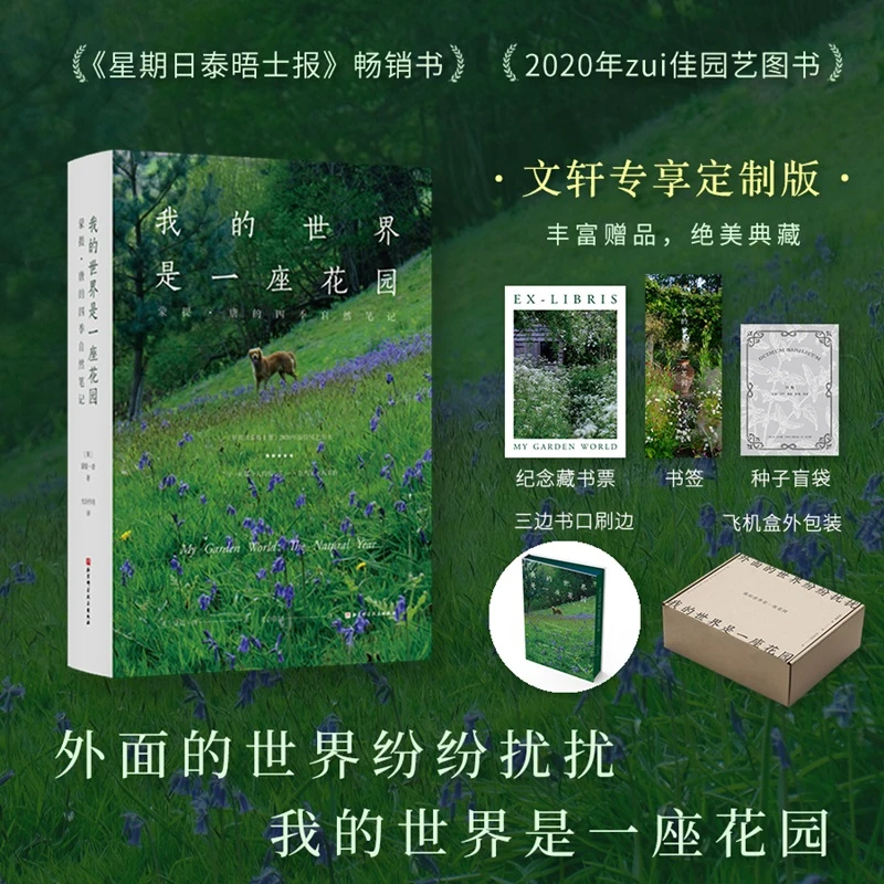 【文轩定制版】我的世界是一座花园:蒙提·唐的四季自然笔记