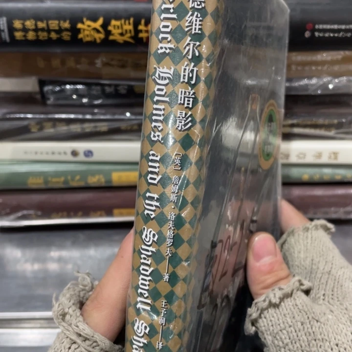 沙德维尔的暗影正版塑封