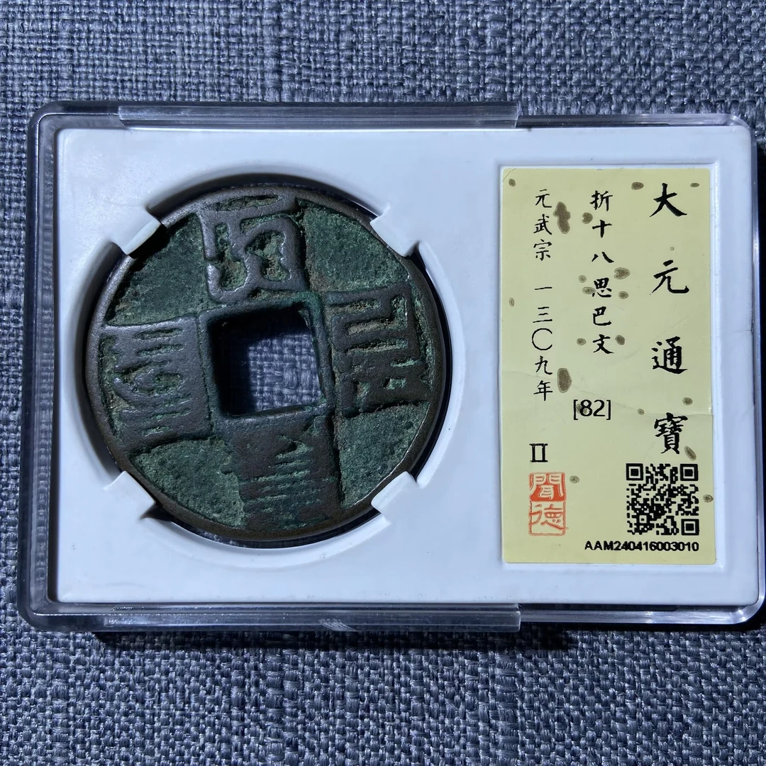 kh-smy 大元通宝 3010