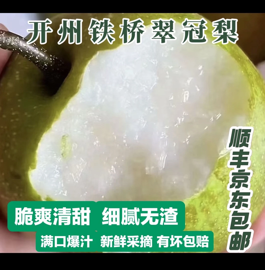 正宗重庆开州铁桥万塘翠冠梨现摘现发脆甜多汁新鲜水果
