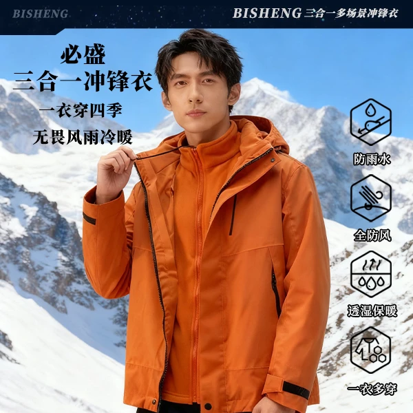 必盛三合一冲锋衣防风防水三防登山外套男女同款2025秋冬新款户外