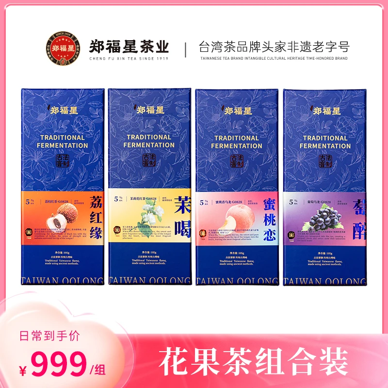 【郑福星茶业】花果茶系列组合装