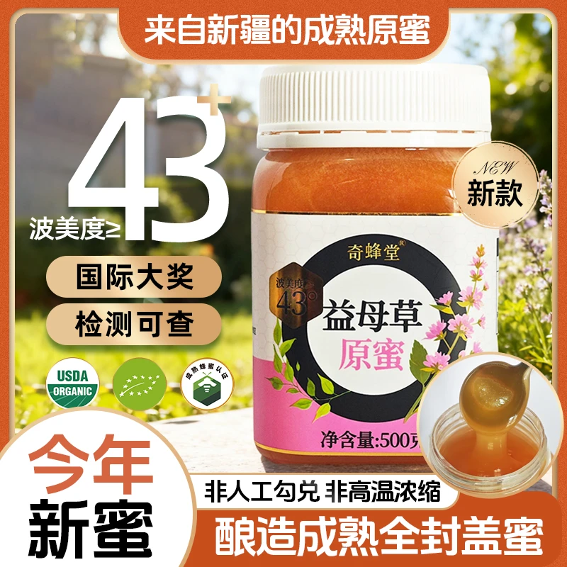 奇蜂堂【新款女神蜜】新疆纯正43度黑蜂益母草原蜜高品质成熟蜜花香