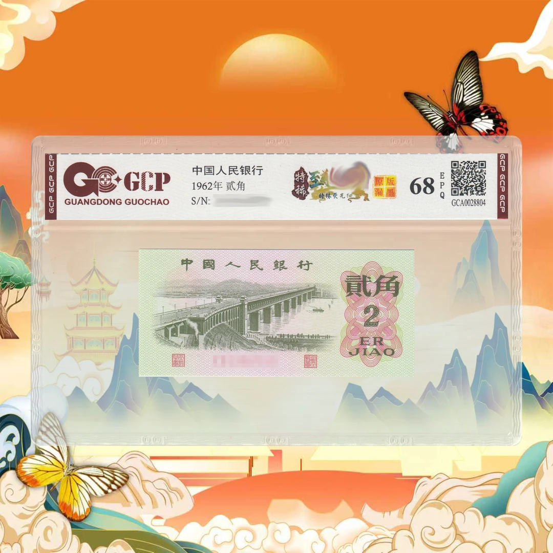 三版人民币-2角-大桥-号码随机