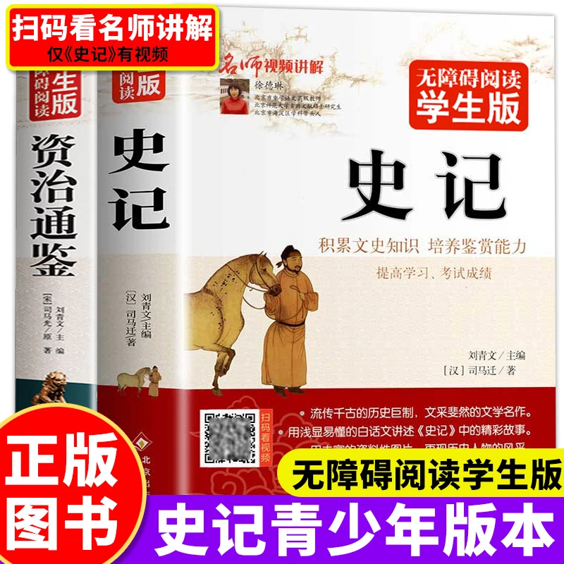 史记青少年版正版 历史书籍推荐图书初中生原著小学生资治通鉴史