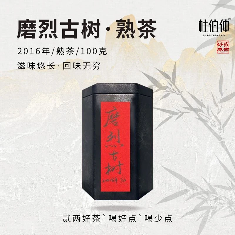磨烈古树熟茶 2016年 杜伯仲茶业 熟茶 100克/罐