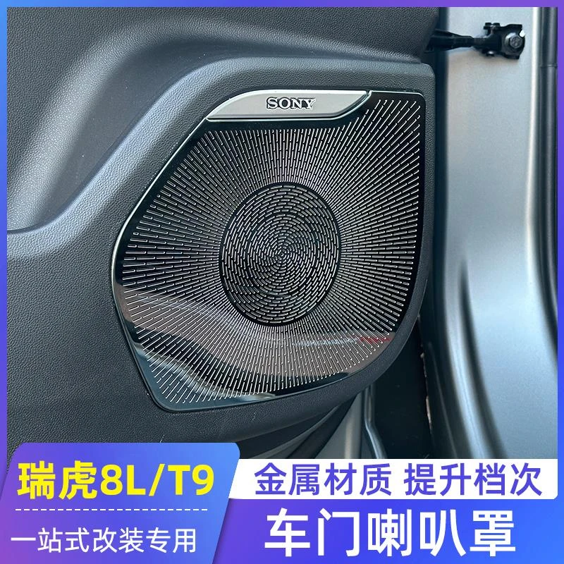 适用瑞虎8L风云T9音响喇叭罩车内饰改装专用饰用品金属门板防护贴