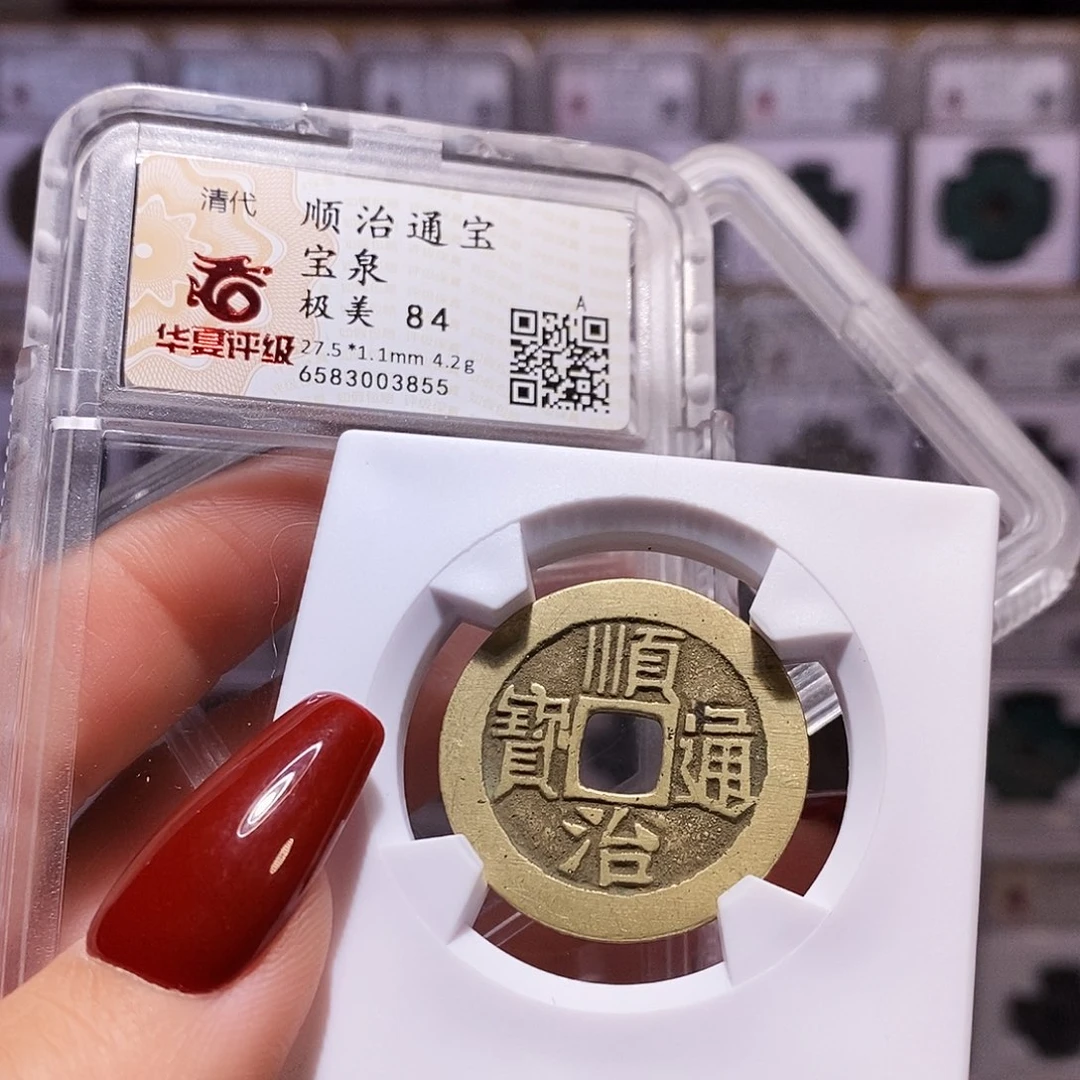 铜顺治 黄亮 精品84.3855