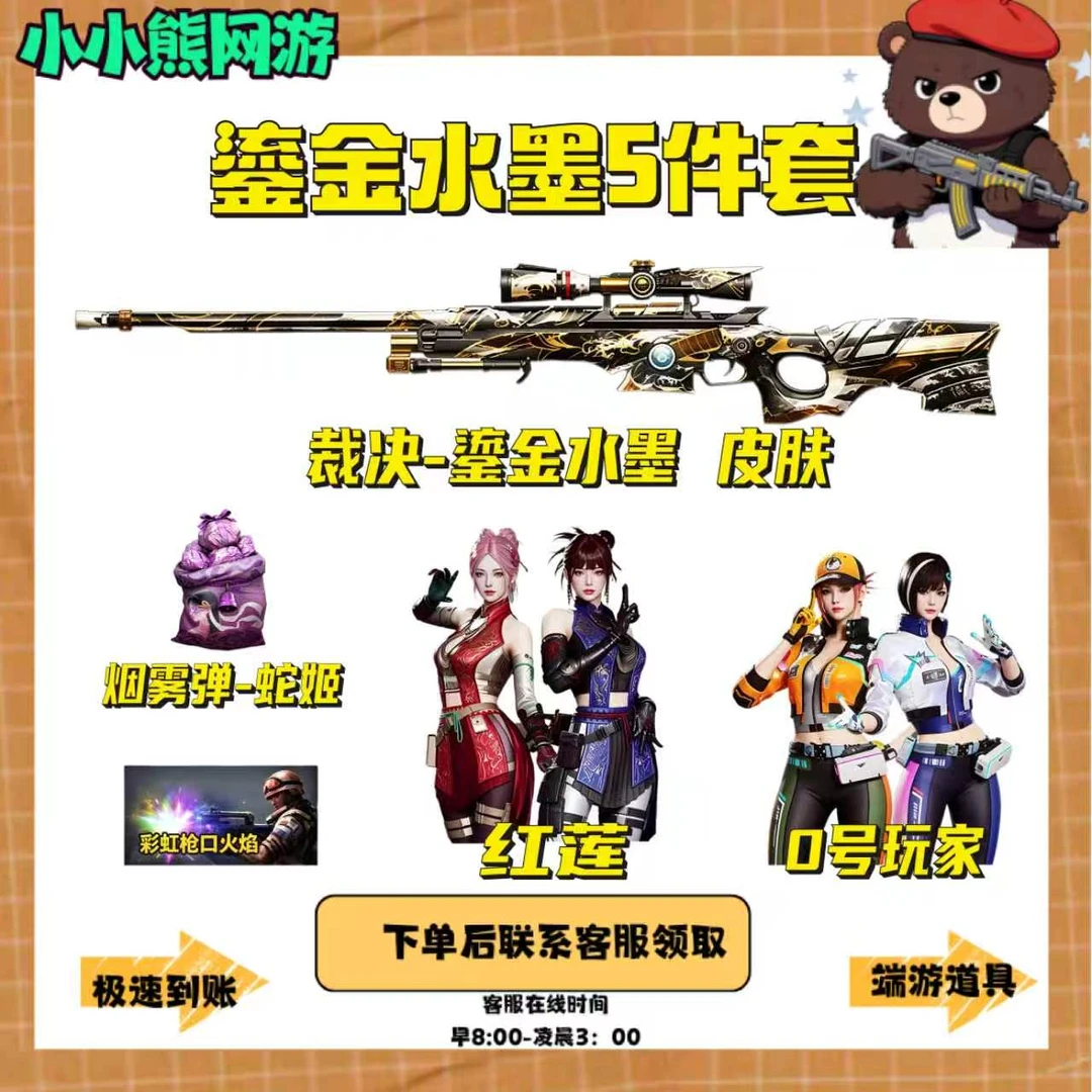 CF穿越火线端游 裁决鎏金水墨皮肤彩虹枪口火焰 蛇姬烟雾弹5件套