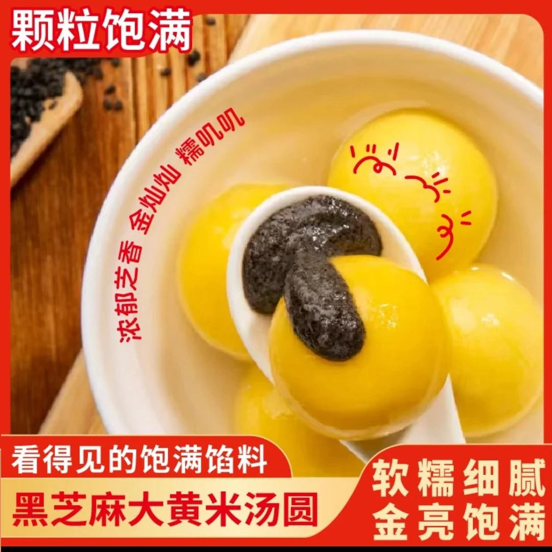 【拍1发6袋】大黄米汤圆黑芝麻馅香甜流心营养早餐手工元宵