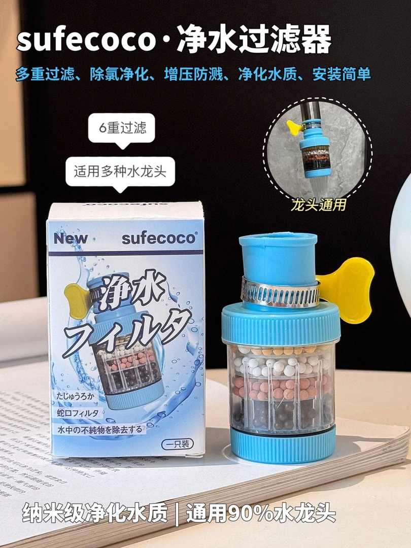 正品日系sufecoco六重过滤矿物质可拆洗净水器转换家用净水龙头