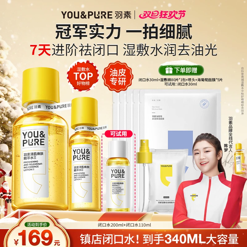 【冠军陈梦同款】羽素祛闭口水无酸保湿精粹细毛孔爽肤水去黑头湿敷
