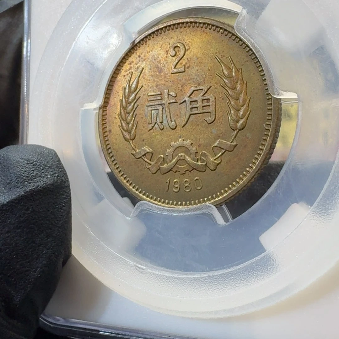 幸*裸1980年2角硬币带包浆 。。。。
