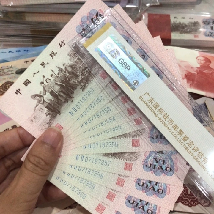 下乡十连号一组新的保真