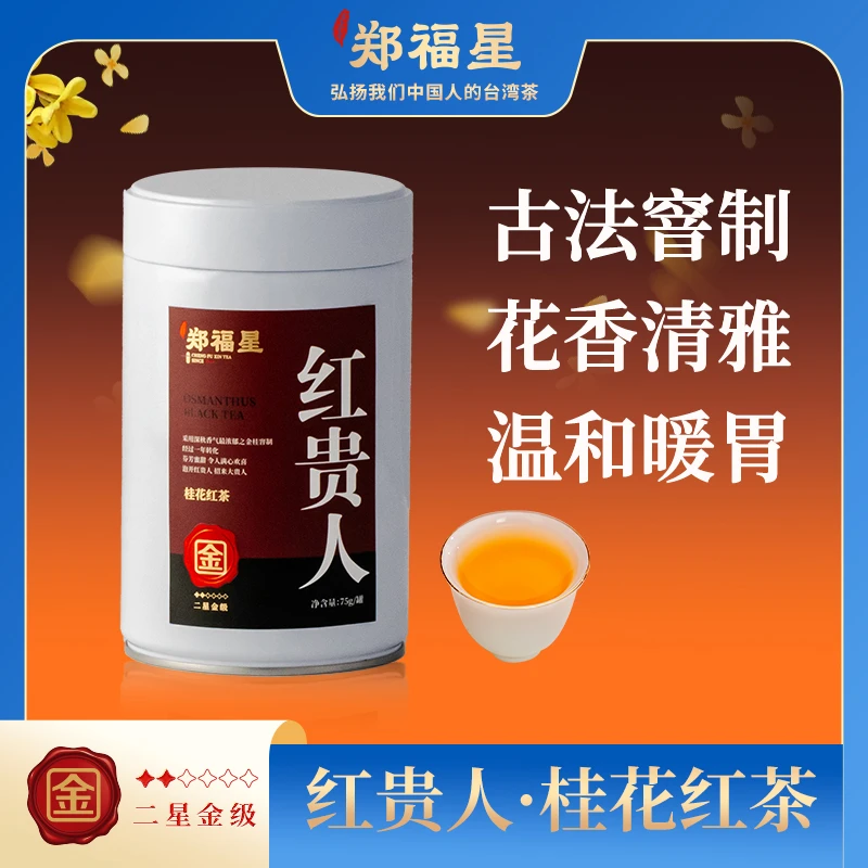【郑福星茶业】女神节福利 红贵人75g+美人芯35g