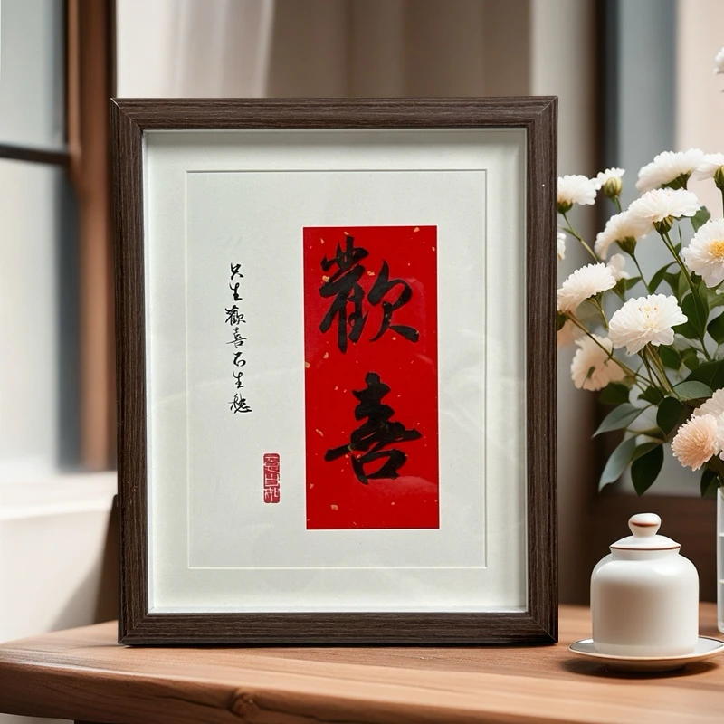 025号十寸框欢喜只生欢喜不生愁