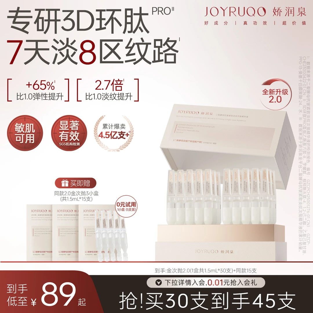 【娇润泉】全新升级3D二裂酵母抗皱紧致淡纹次抛精华液拍1到手45支