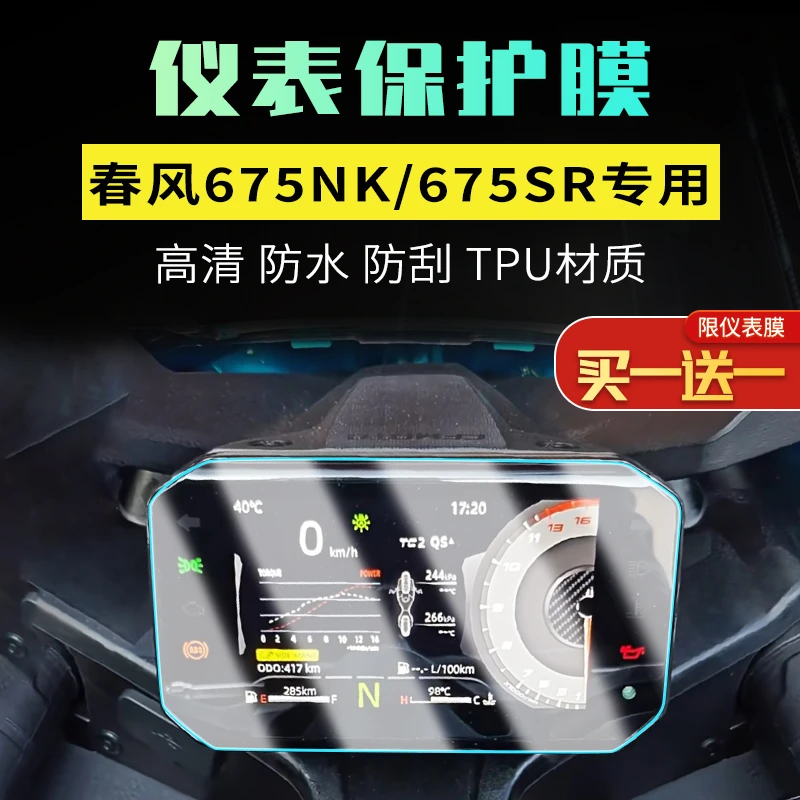 适用春风675NK/675SR仪表膜摩托车屏幕专用防水大灯尾灯膜配件