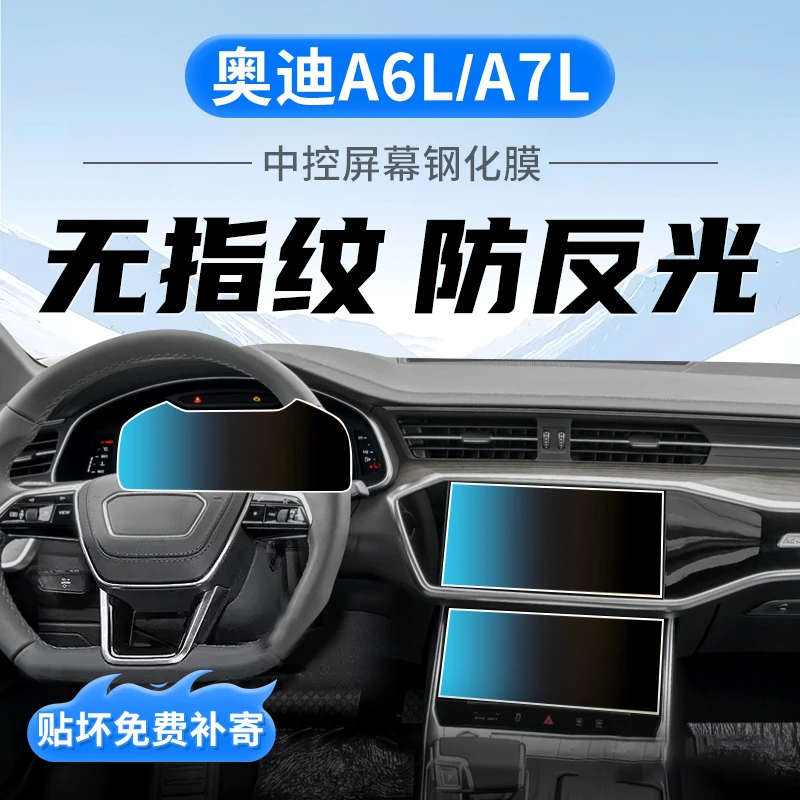 适23-25款奥迪A6L/A7L中控导航显示屏幕钢化膜车内饰用品保护贴膜