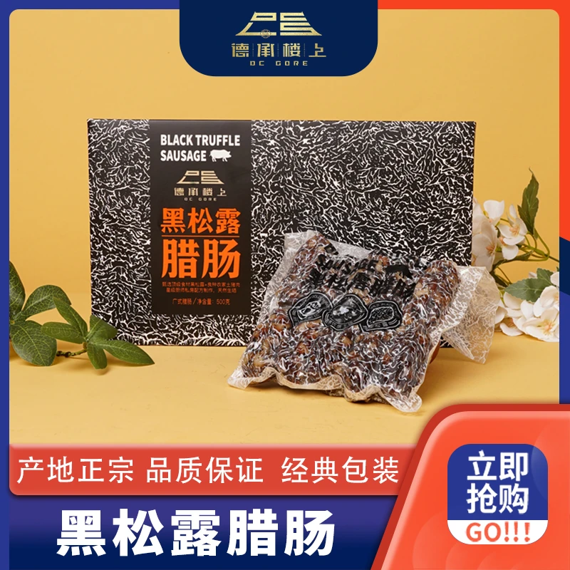 【德承楼上】黑松露腊肠 黑毛土猪爆汁纯肉肠美味好吃不腻伴手礼F