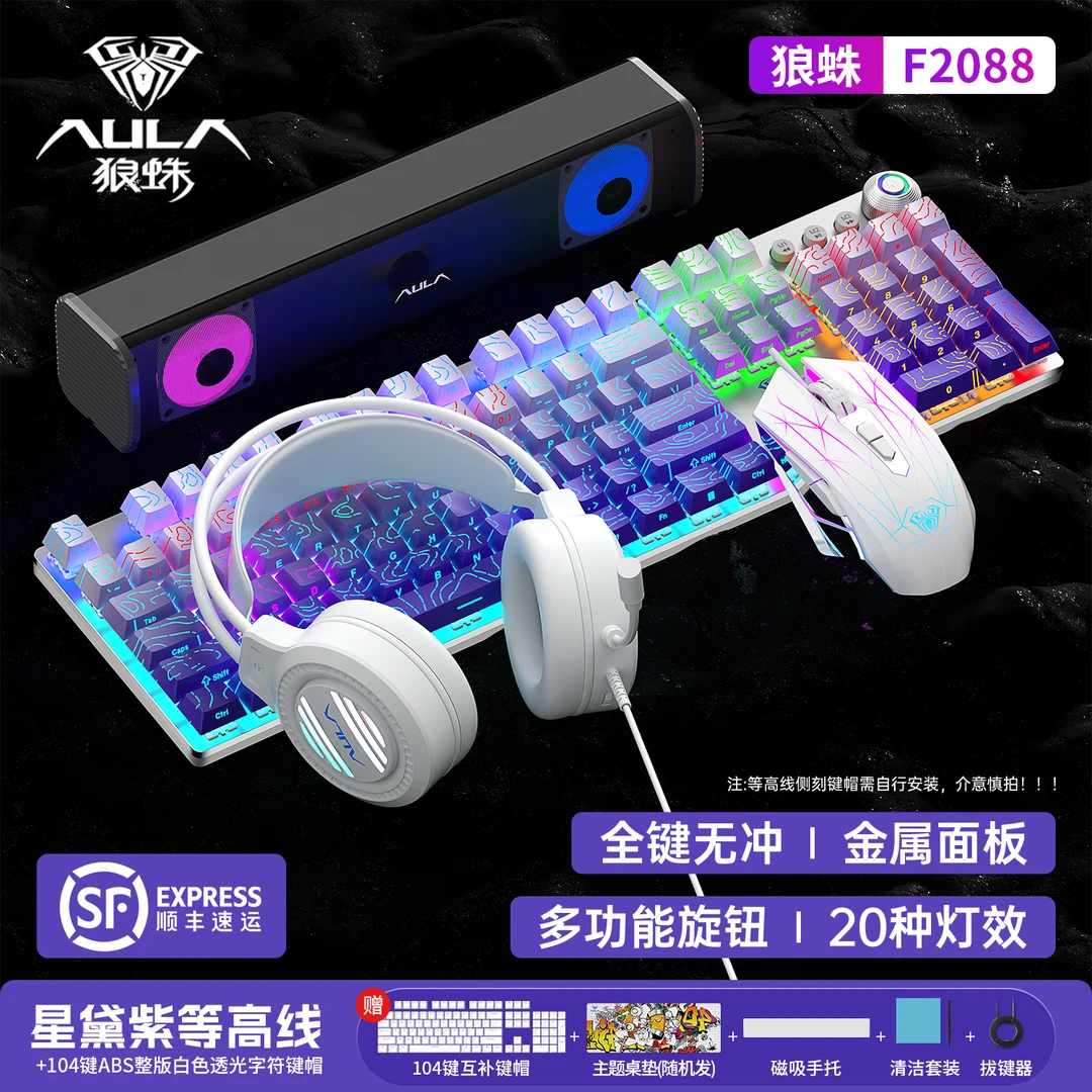 【发顺丰】狼蛛F2088等高线侧刻机械键盘有线108键+鼠标+耳机+音响