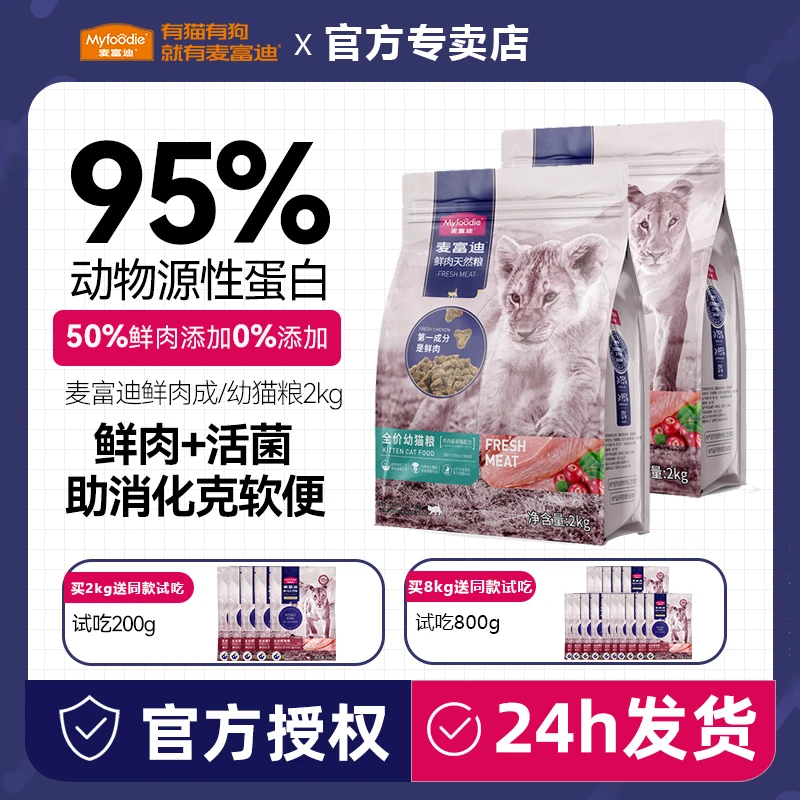 麦富迪50%鲜肉猫粮2kg全价无谷鲜鸡肉幼成猫英短高营养低敏天然粮