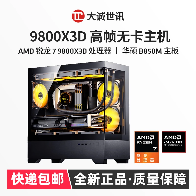 【爆款无卡主机】7800X3D/9800X3D+华硕B850+32G无卡DIY电脑台式机