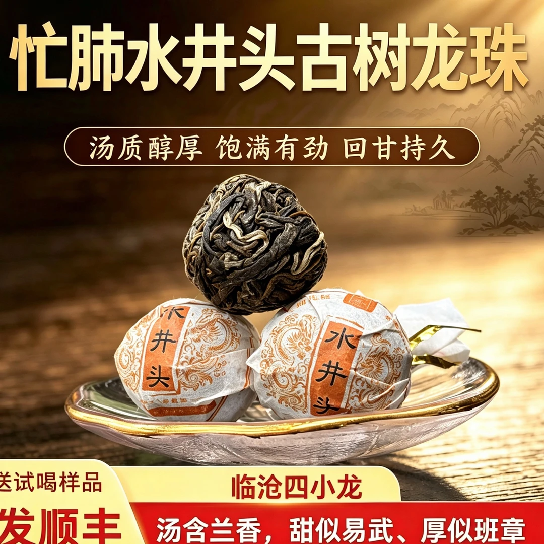 2026年忙肺水井头选株古树春尾龙珠 30颗(普洱生茶)