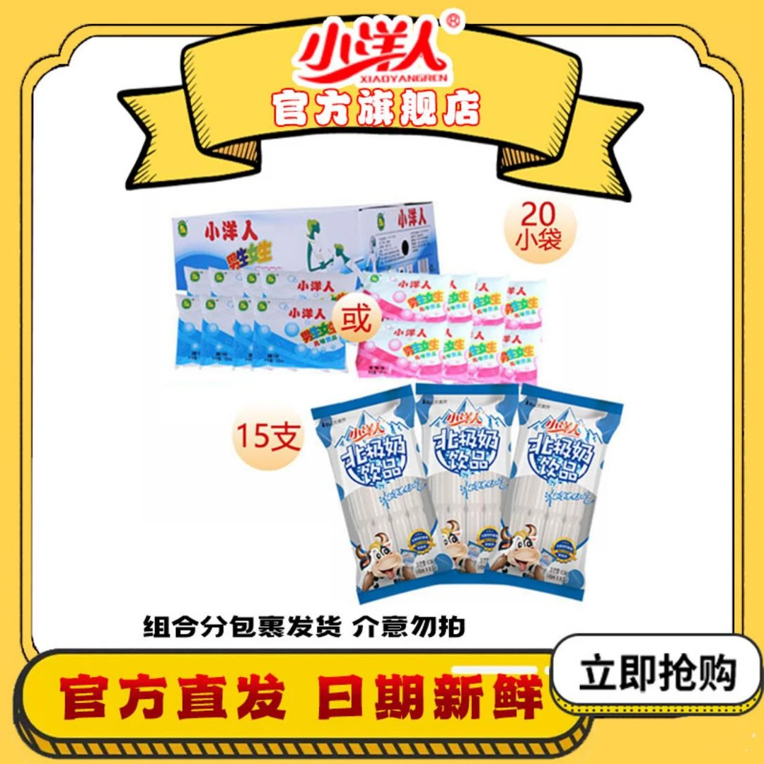 【夏日清凉】小洋人清爽北极奶饮品男生女生童年回忆冷冻搭配