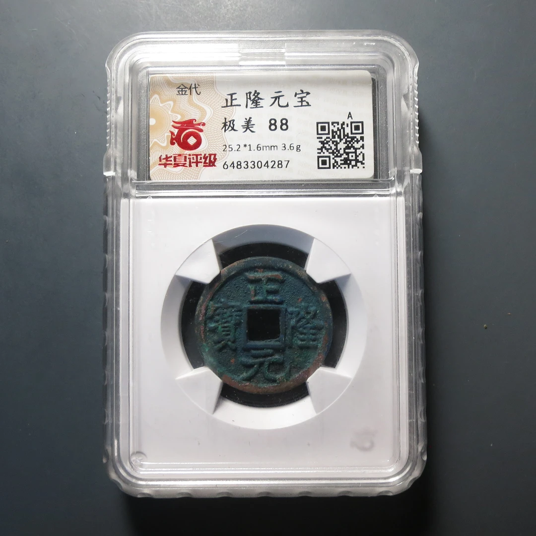 华夏评级极美88正隆元宝4287