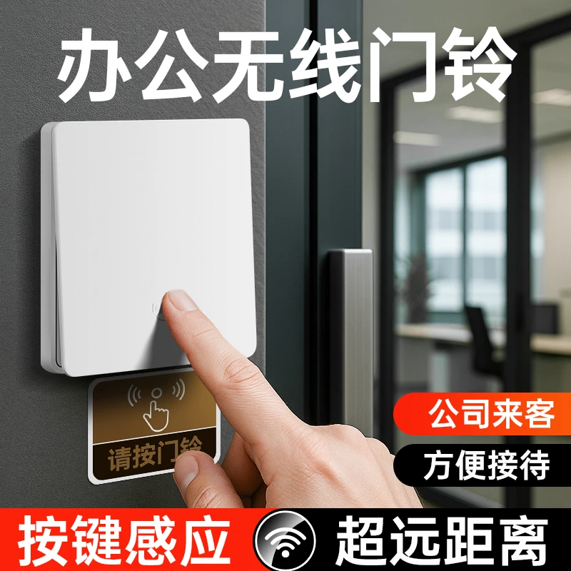 新型无线门铃办公室公司新一代通用按铃大音量贴门上免打孔提醒器