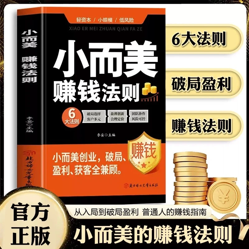 正版 小而美赚钱法则 持续盈利的经营法则创业破局盈利企业管理书