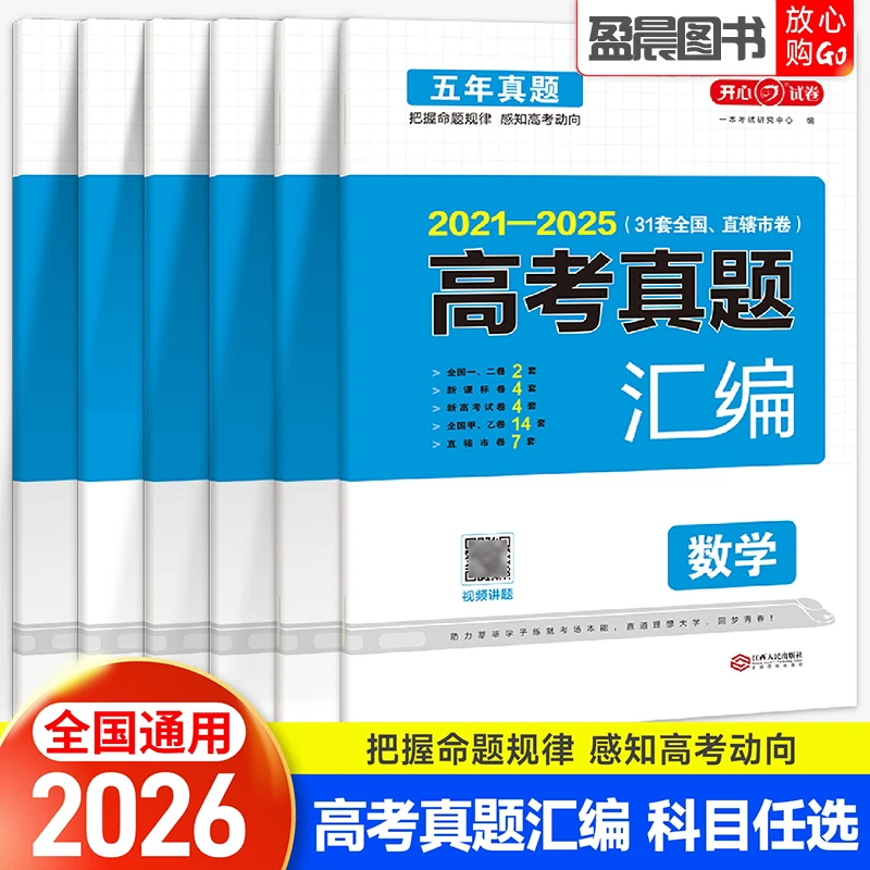 五年高考真题汇编语文英语数学物理生物化学政治历年真题模拟卷