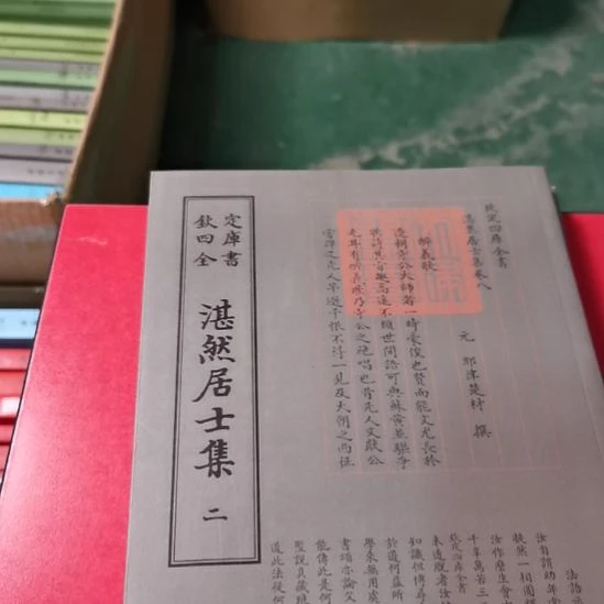 全新正版四库全书湛然居士集