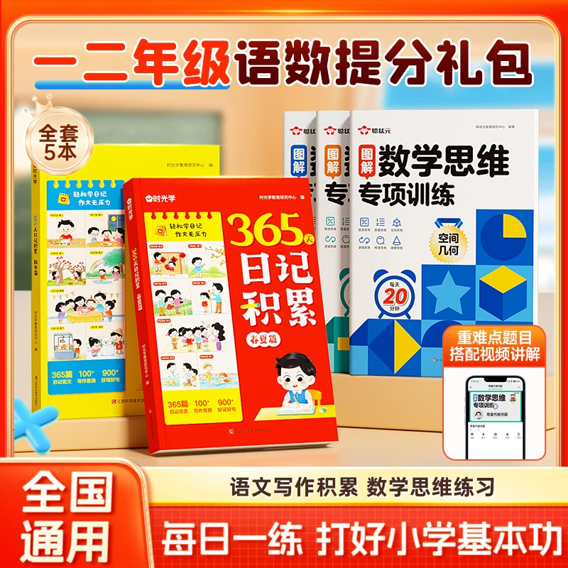 【时光学】一二年级语数提分礼包 语文365天日记积累数学思维训练