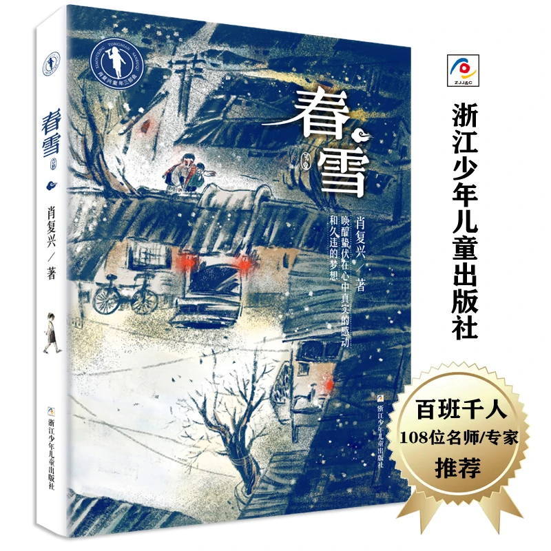 【当当】春雪（2022百班千人暑期书单）