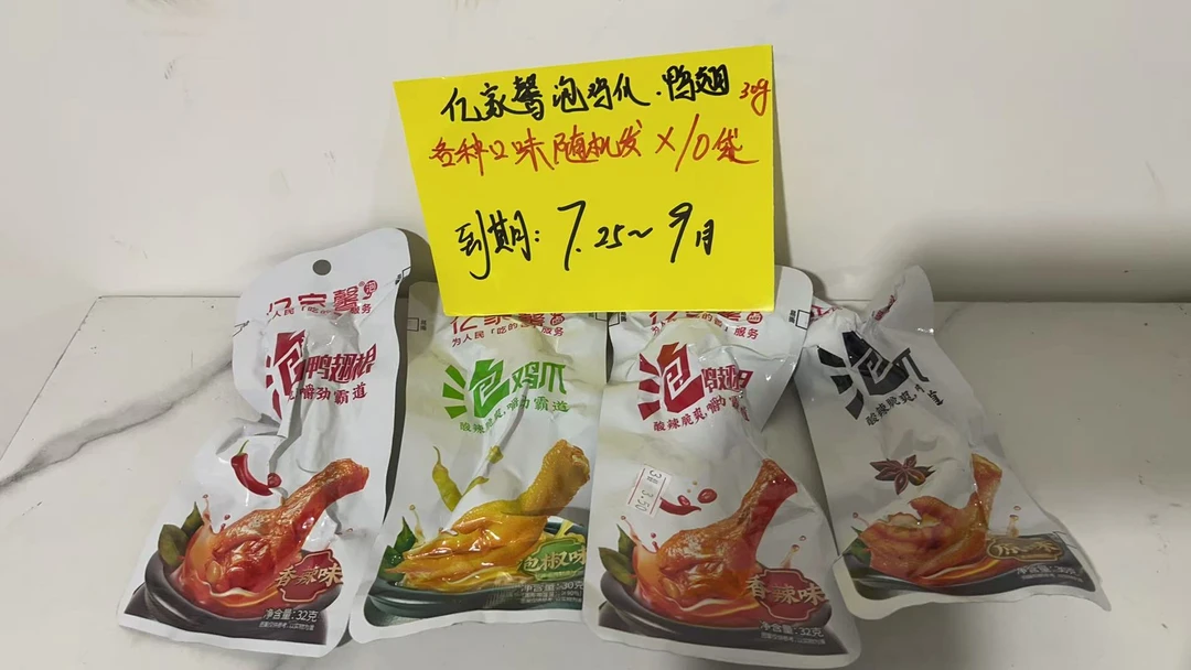 忆家馨泡鸭翅泡鸡爪各种口味30g*10包/7月25-9月到期