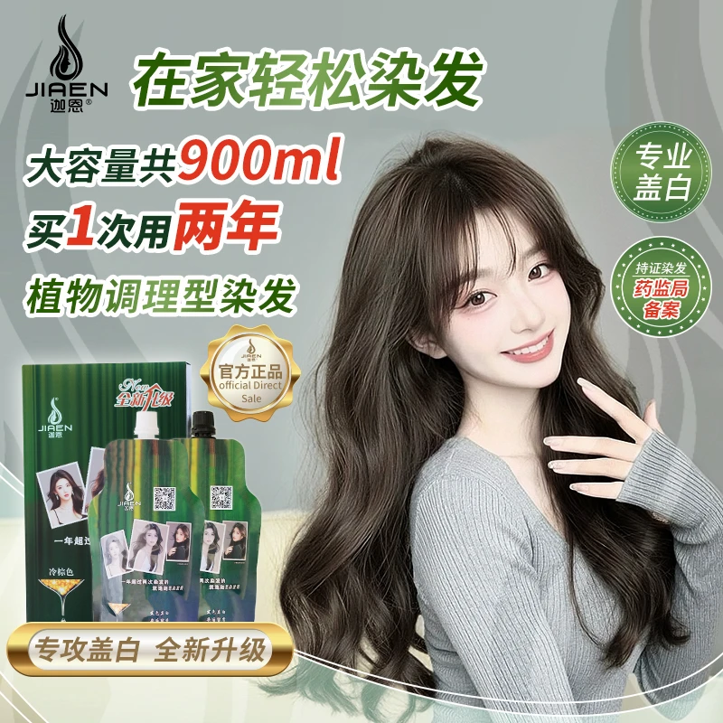 迦恩染发膏【善】900毫升大容量没有异味年轻发色盖白发很好冷棕色