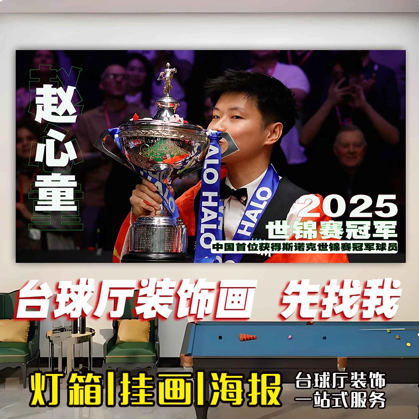 赵心童夺冠海报台球厅装饰画2025斯洛克世界锦标赛发光灯箱装饰画
