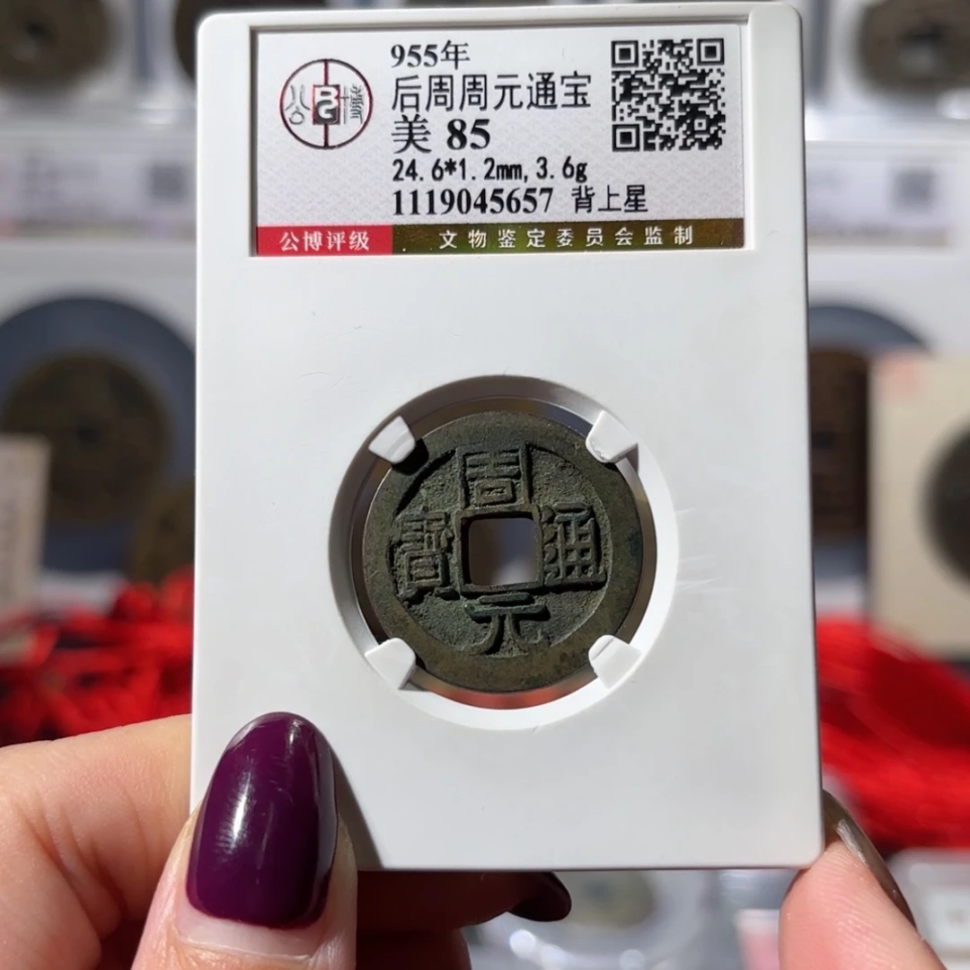 铜周元通宝 背上星 680 5657x.