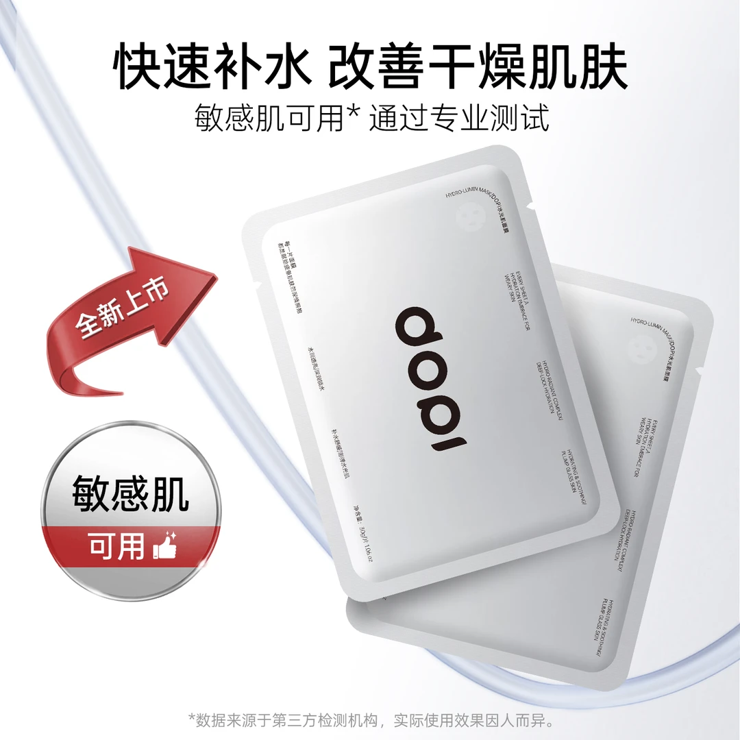 【官方正品】DOPI水光肌面膜