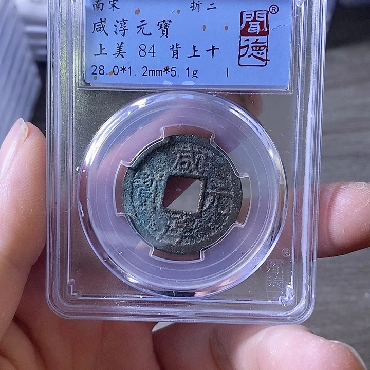 铜A闻博文化咸淳元宝