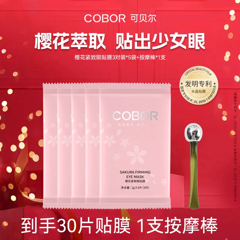 【樱花淡纹眼膜】可贝尔马卡龙印象系列樱花紧致眼贴膜保湿紧致抗皱