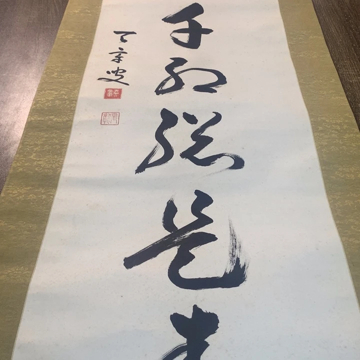 萨***心竖款川奇字画不退不换