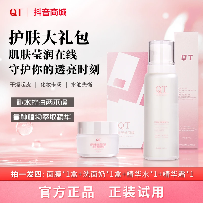QT珍珠水润精华霜＋珍珠天丝面膜＋水润精华水深层补水+洗面奶
