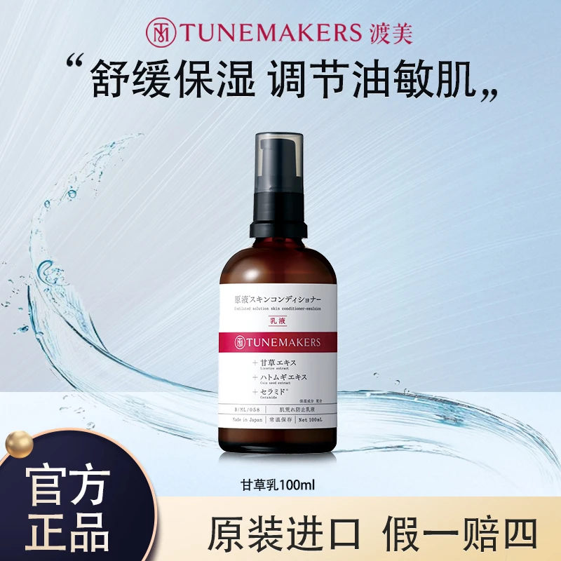 TUNEMAKERS/渡美甘草平衡乳液保湿舒缓控油湿敷水效期至25.4.30