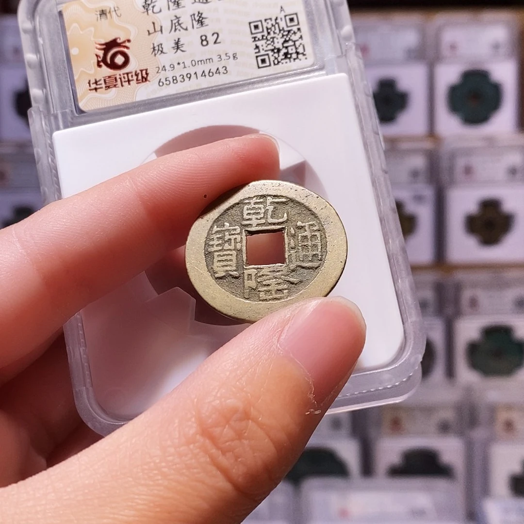 铜乾隆山底隆，24.9黄亮，华夏82，4643