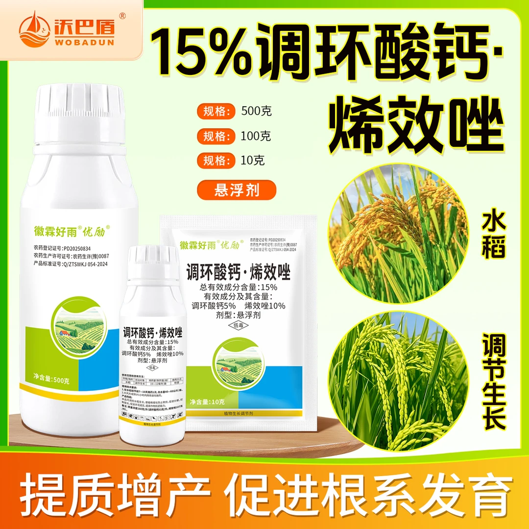 沃巴盾调15%环酸钙烯效唑水稻通用植物生长调节剂促进根系发育