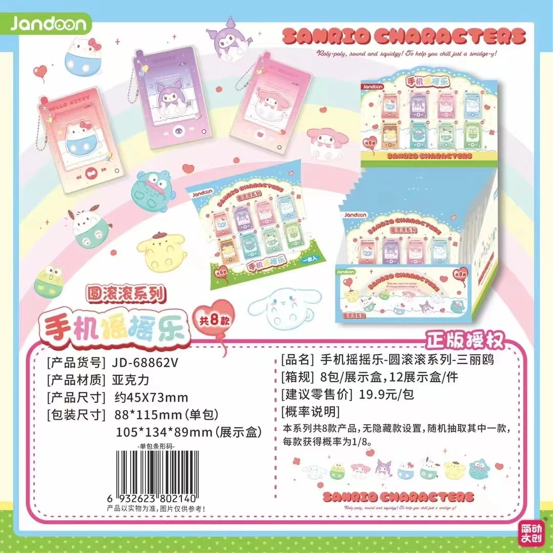 简动文创 三丽鸥手机摇摇乐挂件盲盒